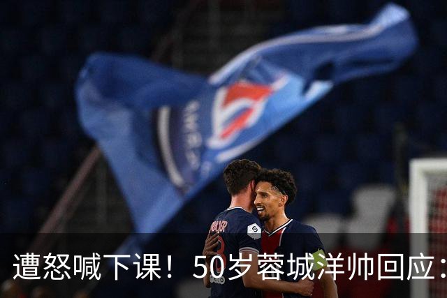 遭怒喊下课！50岁蓉城洋帅回应：有能力扭转颓势 下轮击败英博夺冠