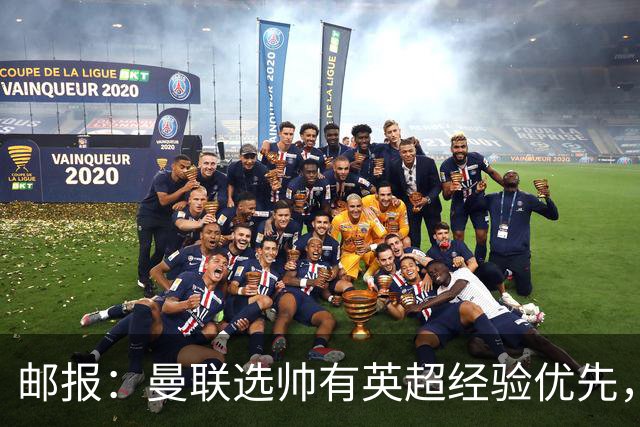 邮报：曼联选帅有英超经验优先，纳格尔斯曼非威尔科克斯首选