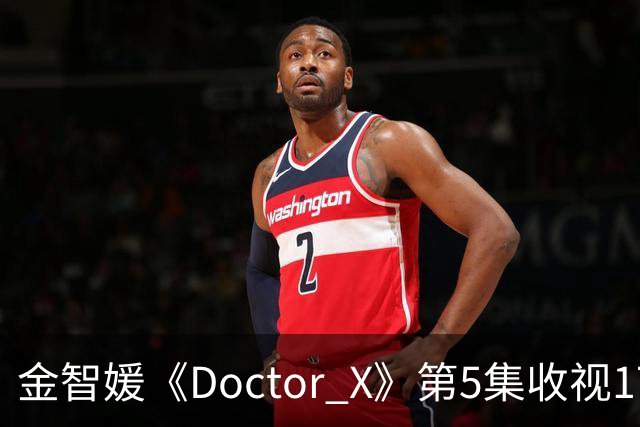 金智媛《Doctor X》第5集收视17.5% 登顶全周收视冠军