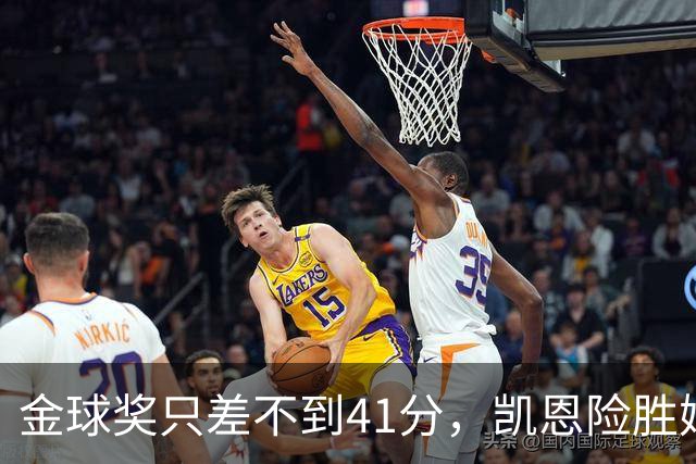 金球奖只差不到41分，凯恩险胜姆巴佩