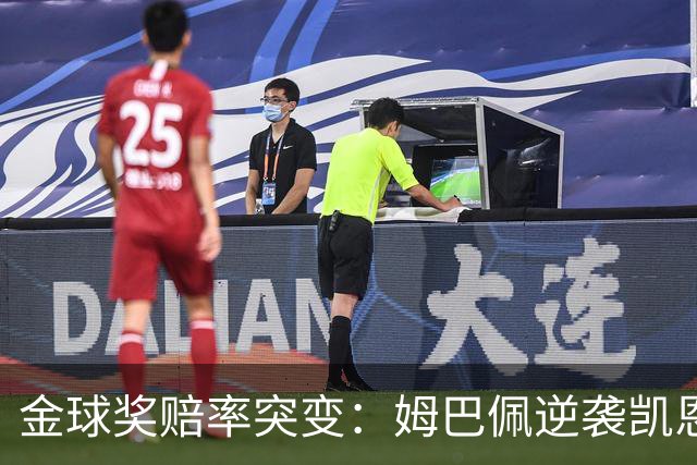 金球奖赔率突变：姆巴佩逆袭凯恩，皇马成关键变量