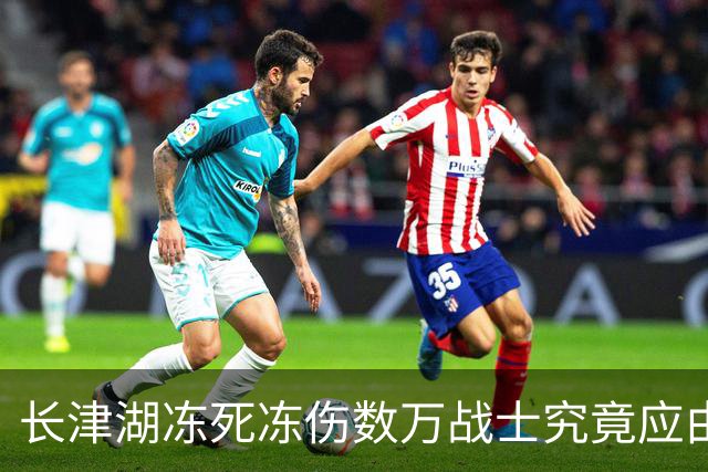 长津湖冻死冻伤数万战士究竟应由谁来负责？
