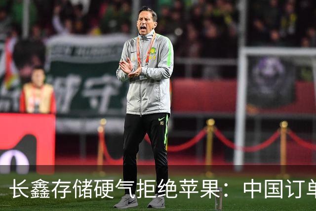 长鑫存储硬气拒绝苹果：中国订单都接不完，不伺候
