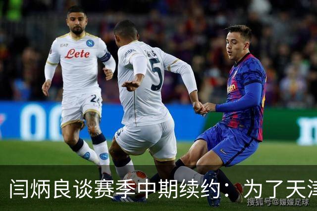 闫炳良谈赛季中期续约：为了天津足球，我们不当逃兵