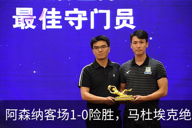 阿森纳客场1-0险胜，马杜埃克绝杀，阿尔特塔战术揭秘
