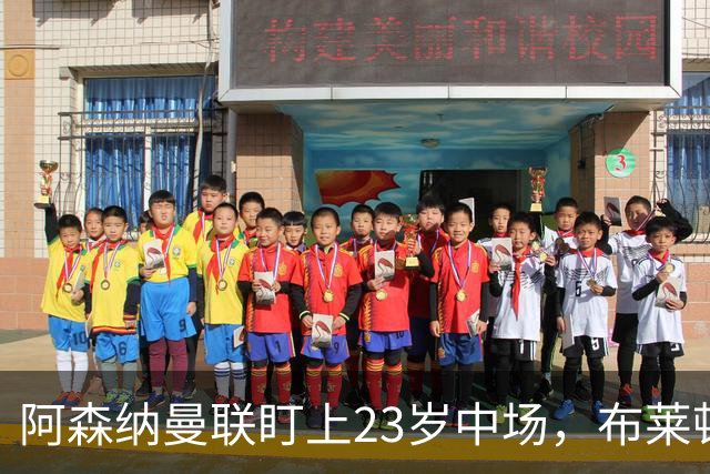 阿森纳曼联盯上23岁中场，布莱顿却想先续约