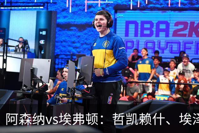 阿森纳vs埃弗顿：哲凯赖什、埃泽首发，梅里诺、斯凯利出战