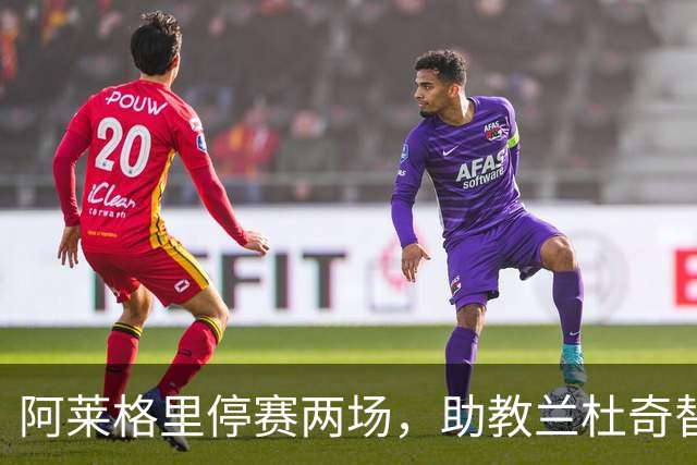 阿莱格里停赛两场，助教兰杜奇替那不勒斯指挥两战