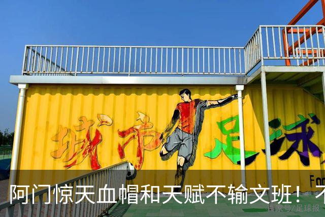 阿门惊天血帽&天赋不输文班！不打控卫助他重新向一防猛冲