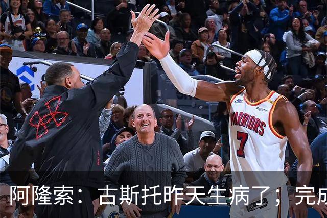阿隆索：古斯托昨天生病了；完成10场零封才是真正的关键