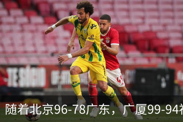 随着北京96-78广东，广厦99-94福建，四川2连胜，CBA最新排名乱了