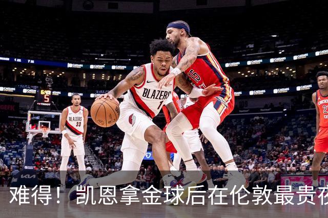 难得！凯恩拿金球后在伦敦最贵夜店狂欢至凌晨 但妻子弟弟都在场