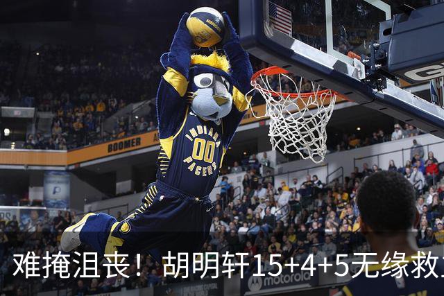 难掩沮丧！胡明轩15+4+5无缘救主 广东男篮禁区狂丢62分