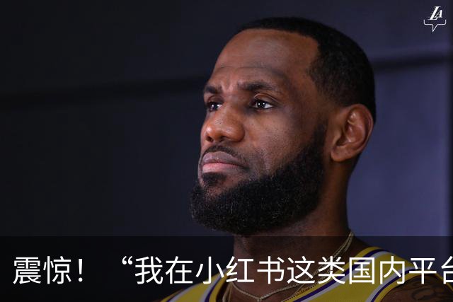震惊！“我在小红书这类国内平台放不开，但到ins上发布性感照片，近乎全裸也不觉得害羞”，一女孩发帖引发争议