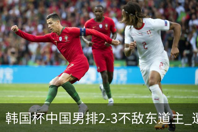 韩国杯中国男排2-3不敌东道主 遭遇3连败第4收官
