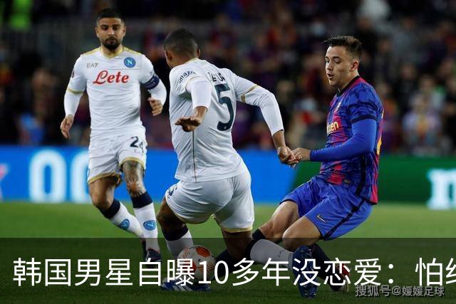 韩国男星自曝10多年没恋爱：怕给对方带来不幸