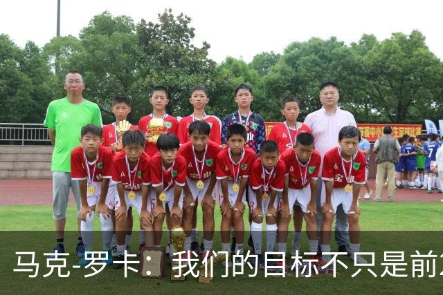 马克-罗卡：我们的目标不只是前24名，希望能进入前八