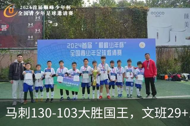 马刺130-103大胜国王，文班29+10！一战看清4个现实：米奇太保守了