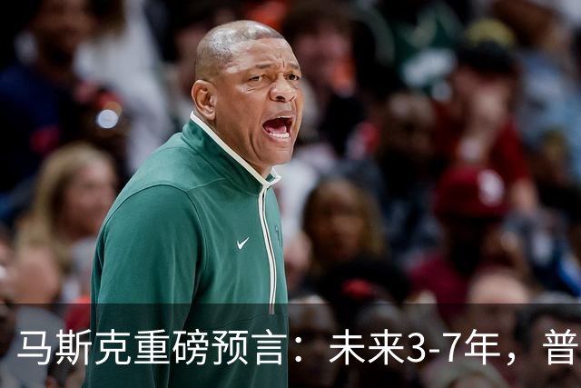 马斯克重磅预言：未来3-7年，普通人命运彻底洗牌？