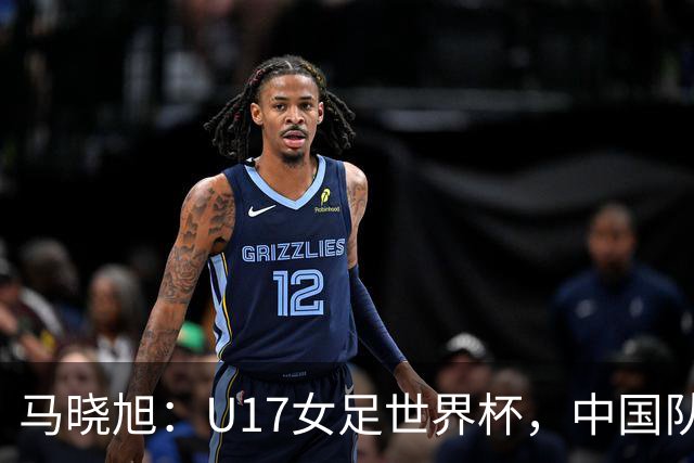 马晓旭：U17女足世界杯，中国队准备好了