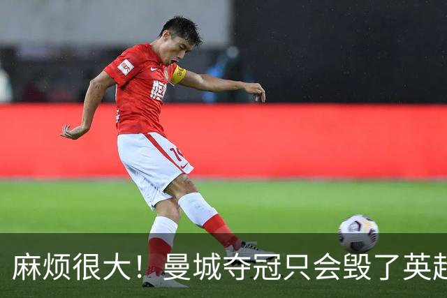 麻烦很大！曼城夺冠只会毁了英超，但无法在球场上击败更是灾难
