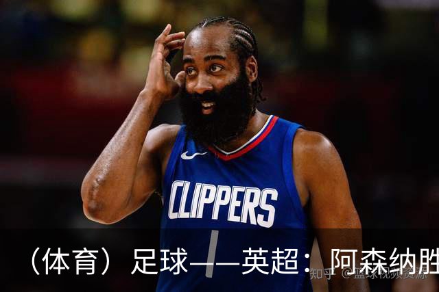 （体育）足球——英超：阿森纳胜诺丁汉森林