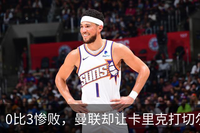 0比3惨败，曼联却让卡里克打切尔西，在赌什么？