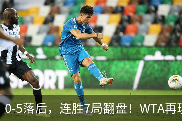 0-5落后，连胜7局翻盘！WTA再现郑钦文式奇迹，年终8强已尘埃落定