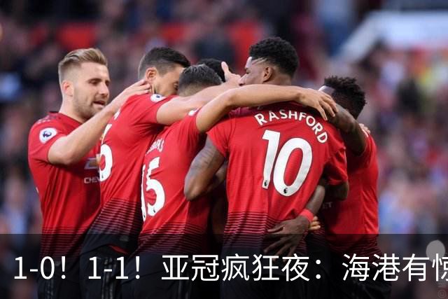 1-0！1-1！亚冠疯狂夜：海港有惊无险，国安升第三