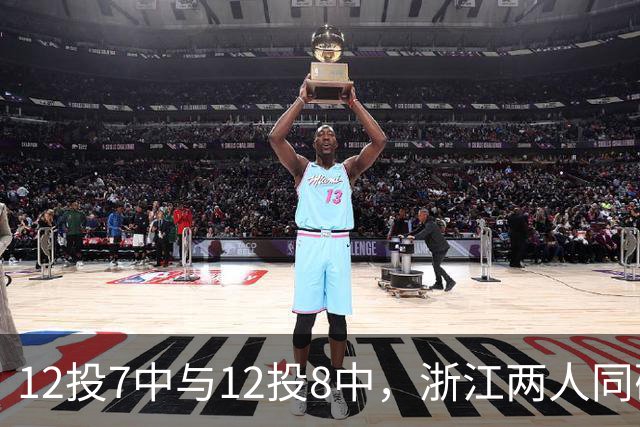 12投7中与12投8中，浙江两人同砍16分击退青岛
