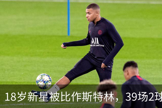 18岁新星被比作斯特林，39场2球的他还有多远