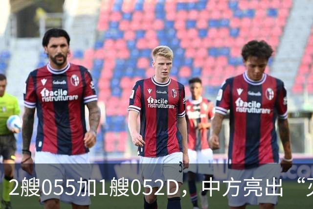 2艘055加1艘052D，中方亮出“灭国舰队”！辽宁舰这次远航不简单