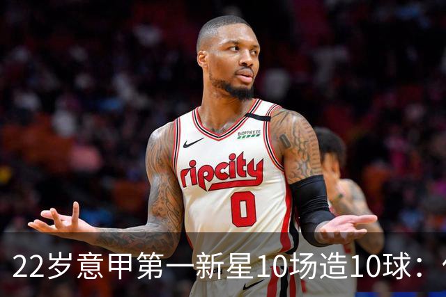 22岁意甲第一新星10场造10球：他是梅西10号接班人，也是皇马未来之选