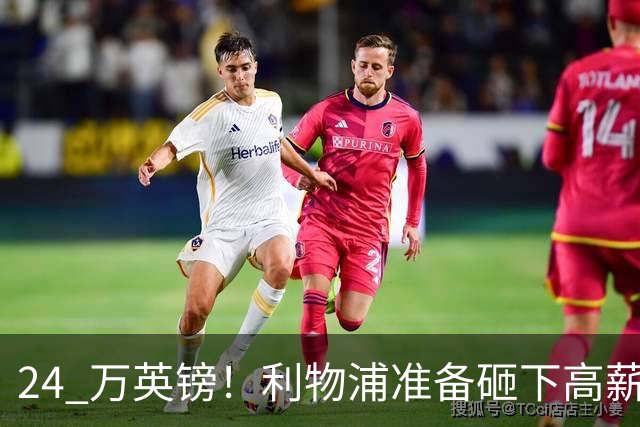 24 万英镑！利物浦准备砸下高薪签回旧将！安菲尔德传奇彻底遇冷
