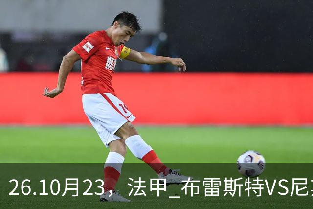 26.10月23，法甲 布雷斯特VS尼斯 赛事分析