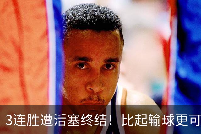 3连胜遭活塞终结！比起输球更可怕的，是76人已经开始啃老詹姆斯