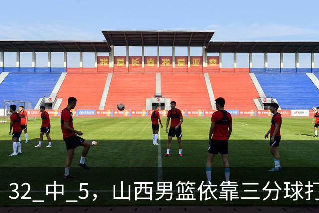 32 中 5，山西男篮依靠三分球打铁终结深圳队连败，顾全长出一口气