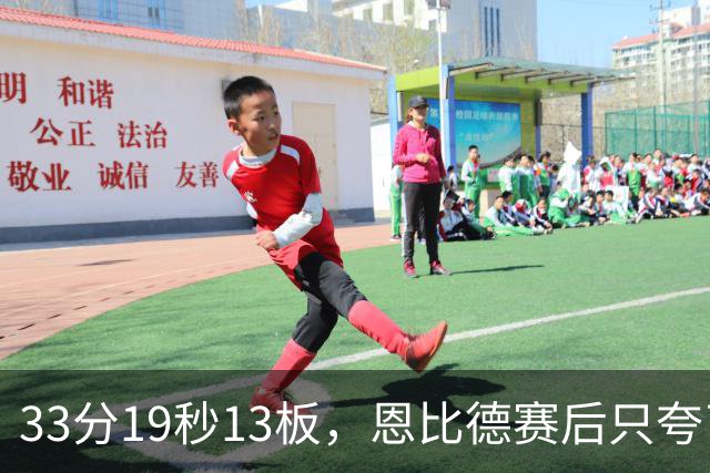 33分19秒13板，恩比德赛后只夸了对手布朗