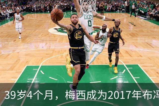 39岁4个月，梅西成为2017年布冯以来金球奖前十最年长球员