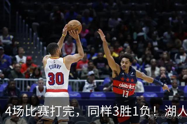 4场比赛打完，同样3胜1负！湖人场均罚球差0、76人呢？