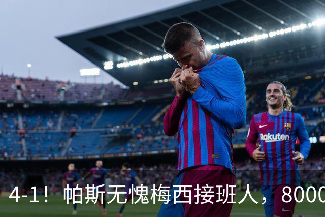 4-1！帕斯无愧梅西接班人，8000万先生独造3球主导惨案，曼联7场不胜
