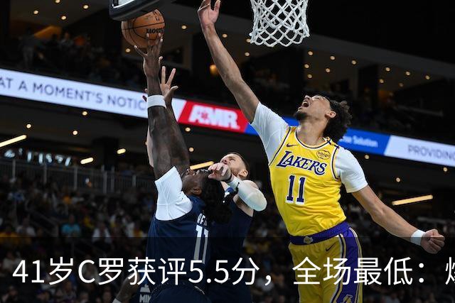 41岁C罗获评5.5分，全场最低：爆射失点，现场视角还原，太离谱了