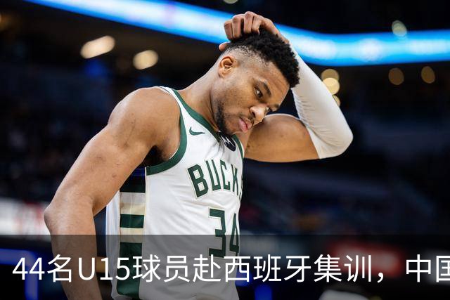 44名U15球员赴西班牙集训，中国足球“留洋计划”全方位推动