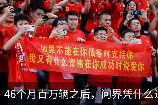 46个月百万辆之后，问界凭什么进欧洲