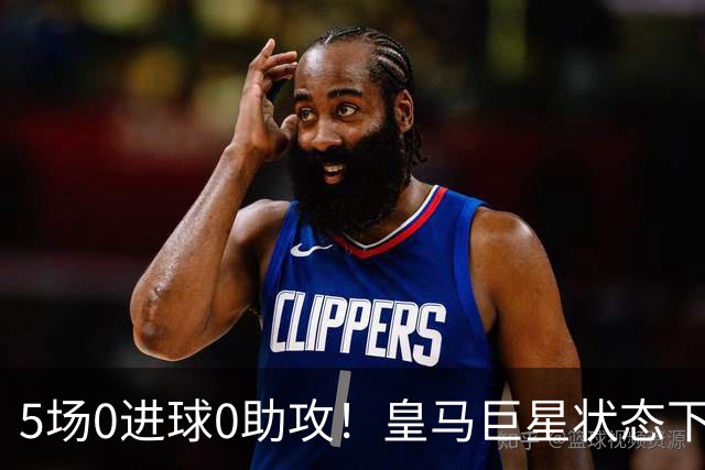 5场0进球0助攻！皇马巨星状态下滑，1.3亿身价遭质疑，穆帅太失落