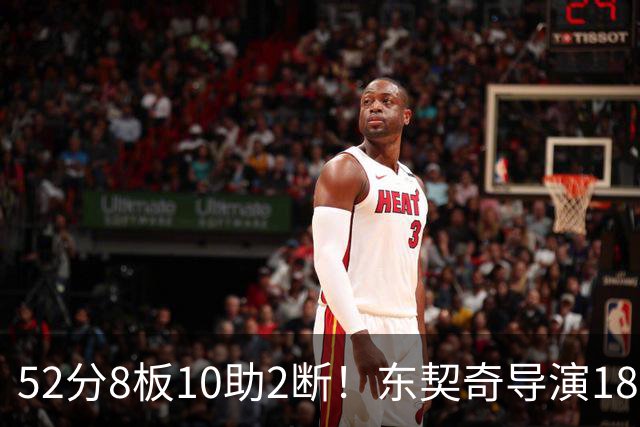 52分8板10助2断！东契奇导演18分大逆转，一战刷爆多项NBA纪录