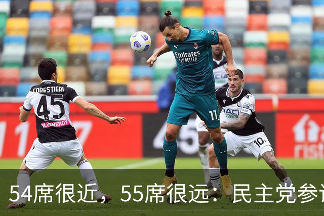 54席很近，55席很远：民主党参议院“乐观极限”背后的算术与地理