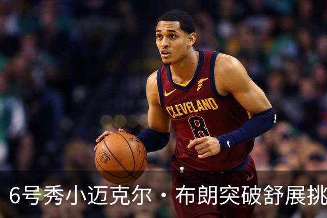 6号秀小迈克尔·布朗突破舒展挑篮打成2+1，拿下NBA生涯首分