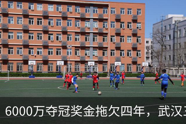 6000万夺冠奖金拖欠四年，武汉三镇为何面临资格取消？