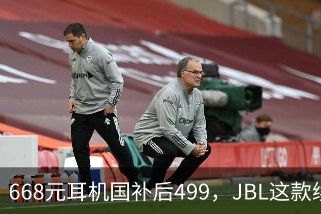 668元耳机国补后499，JBL这款续航40小时